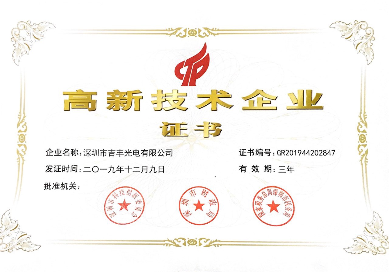 慶賀我司吉豐光電榮獲“高新企業(yè)”殊榮！